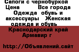 Сапоги с чернобуркой › Цена ­ 900 - Все города Одежда, обувь и аксессуары » Женская одежда и обувь   . Краснодарский край,Армавир г.